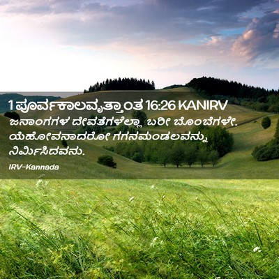 Picture 02 - 1 ಪೂರ್ವಕಾಲವೃತ್ತಾಂತ 16:26 KANIRV - ಜನಾಂಗಗಳ - Bible Verse Picture