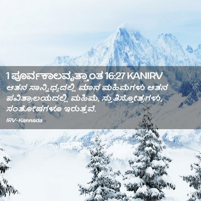 Picture 02 - 1 ಪೂರ್ವಕಾಲವೃತ್ತಾಂತ 16:27 KANIRV - ಆತನ - Bible Verse Picture