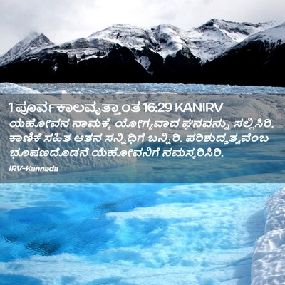 Picture 02 - 1 ಪೂರ್ವಕಾಲವೃತ್ತಾಂತ 16:29 KANIRV - ಯೆಹೋವನ ನಾಮಕ್ಕೆ - Bible Verse Picture