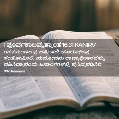 Picture 02 - 1 ಪೂರ್ವಕಾಲವೃತ್ತಾಂತ 16:31 KANIRV - ಗಗನಮಂಡಲವು - Bible Verse Picture