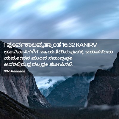 Picture 02 - 1 ಪೂರ್ವಕಾಲವೃತ್ತಾಂತ 16:32 KANIRV - ಭೂನಿವಾಸಿಗಳಿಗೆ - Bible Verse Picture