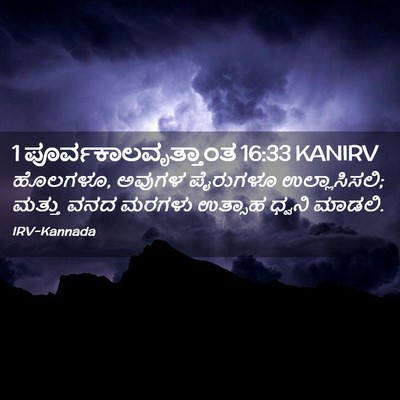 Picture 02 - 1 ಪೂರ್ವಕಾಲವೃತ್ತಾಂತ 16:33 KANIRV - ಹೊಲಗಳೂ, ಅವುಗಳ - Bible Verse Picture
