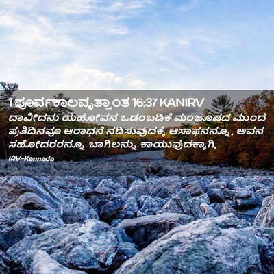 Picture 02 - 1 ಪೂರ್ವಕಾಲವೃತ್ತಾಂತ 16:37 KANIRV - ದಾವೀದನು ಯೆಹೋವನ - Bible Verse Picture