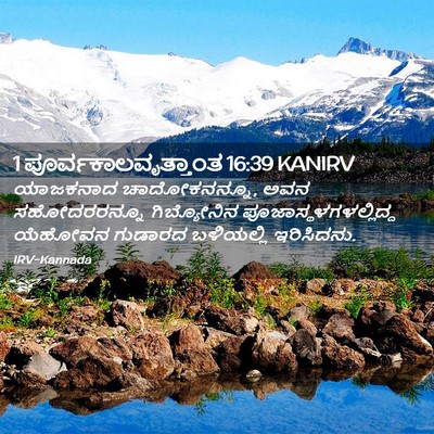 Picture 02 - 1 ಪೂರ್ವಕಾಲವೃತ್ತಾಂತ 16:39 KANIRV - ಯಾಜಕನಾದ - Bible Verse Picture