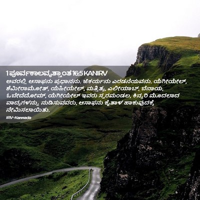 Picture 02 - 1 ಪೂರ್ವಕಾಲವೃತ್ತಾಂತ 16:5 KANIRV - ಅವರಲ್ಲಿ ಆಸಾಫನು - Bible Verse Picture