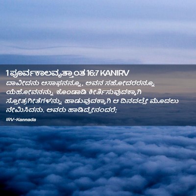 Picture 02 - 1 ಪೂರ್ವಕಾಲವೃತ್ತಾಂತ 16:7 KANIRV - ದಾವೀದನು - Bible Verse Picture