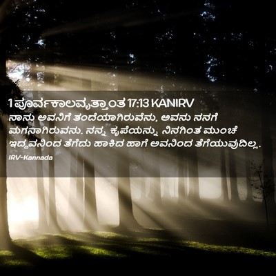 Picture 02 - 1 ಪೂರ್ವಕಾಲವೃತ್ತಾಂತ 17:13 KANIRV - ನಾನು ಅವನಿಗೆ - Bible Verse Picture