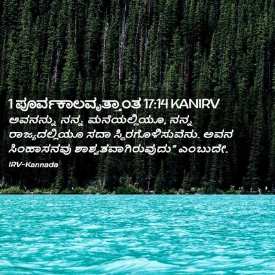 Picture 02 - 1 ಪೂರ್ವಕಾಲವೃತ್ತಾಂತ 17:14 KANIRV - ಅವನನ್ನು ನನ್ನ - Bible Verse Picture
