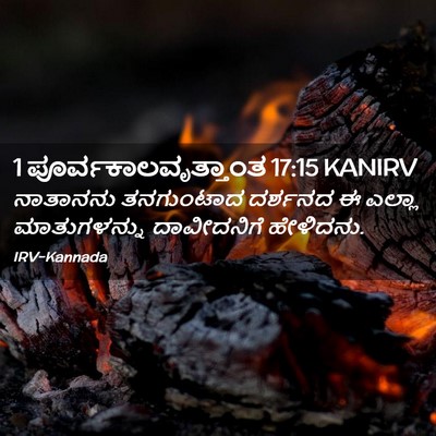 Picture 02 - 1 ಪೂರ್ವಕಾಲವೃತ್ತಾಂತ 17:15 KANIRV - ನಾತಾನನು ತನಗುಂಟಾದ - Bible Verse Picture
