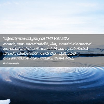 Picture 02 - 1 ಪೂರ್ವಕಾಲವೃತ್ತಾಂತ 17:17 KANIRV - ದೇವರೇ, ಇದು - Bible Verse Picture