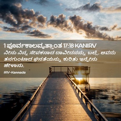 Picture 02 - 1 ಪೂರ್ವಕಾಲವೃತ್ತಾಂತ 17:18 KANIRV - ನೀನು ನಿನ್ನ - Bible Verse Picture