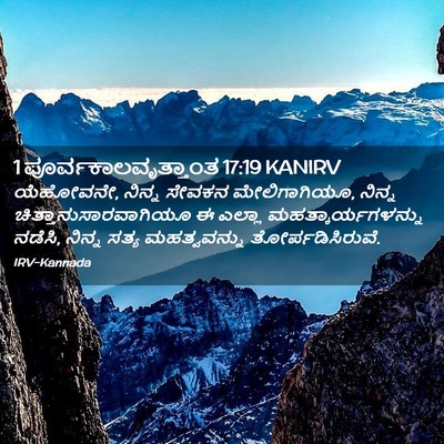 Picture 02 - 1 ಪೂರ್ವಕಾಲವೃತ್ತಾಂತ 17:19 KANIRV - ಯೆಹೋವನೇ, ನಿನ್ನ - Bible Verse Picture