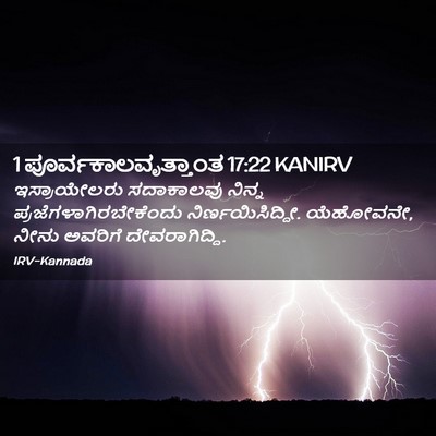 Picture 02 - 1 ಪೂರ್ವಕಾಲವೃತ್ತಾಂತ 17:22 KANIRV - ಇಸ್ರಾಯೇಲರು - Bible Verse Picture