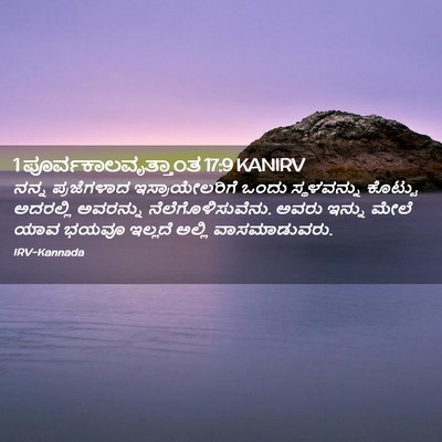 Picture 02 - 1 ಪೂರ್ವಕಾಲವೃತ್ತಾಂತ 17:9 KANIRV - ನನ್ನ ಪ್ರಜೆಗಳಾದ - Bible Verse Picture