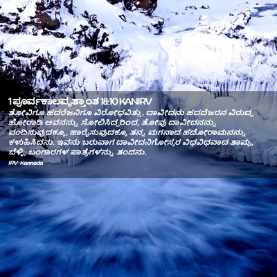 Picture 02 - 1 ಪೂರ್ವಕಾಲವೃತ್ತಾಂತ 18:10 KANIRV - ತೋವಿಗೂ ಹದರೆಜನಿಗೂ - Bible Verse Picture