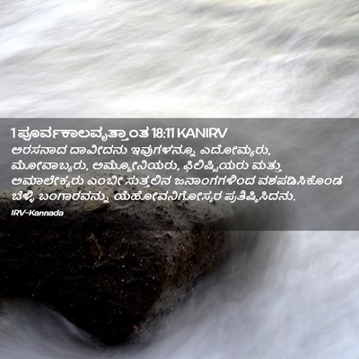 Picture 02 - 1 ಪೂರ್ವಕಾಲವೃತ್ತಾಂತ 18:11 KANIRV - ಅರಸನಾದ ದಾವೀದನು - Bible Verse Picture