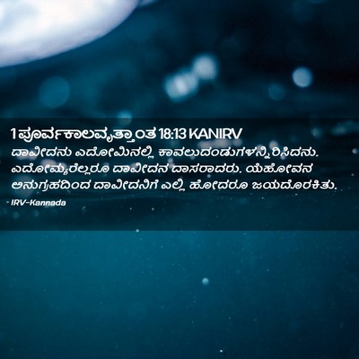 Picture 02 - 1 ಪೂರ್ವಕಾಲವೃತ್ತಾಂತ 18:13 KANIRV - ದಾವೀದನು - Bible Verse Picture