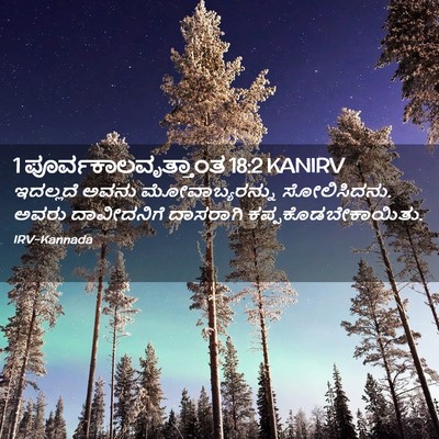 Picture 02 - 1 ಪೂರ್ವಕಾಲವೃತ್ತಾಂತ 18:2 KANIRV - ಇದಲ್ಲದೆ ಅವನು - Bible Verse Picture