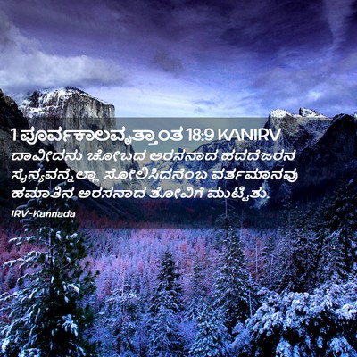Picture 02 - 1 ಪೂರ್ವಕಾಲವೃತ್ತಾಂತ 18:9 KANIRV - ದಾವೀದನು ಚೋಬದ - Bible Verse Picture