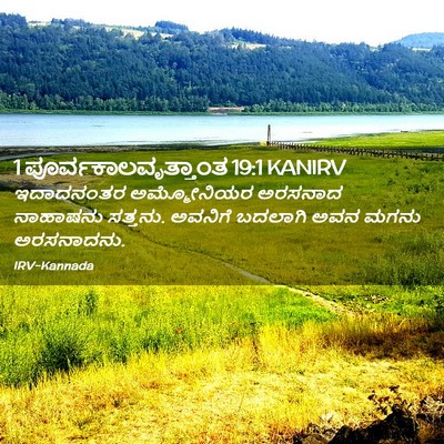 Picture 02 - 1 ಪೂರ್ವಕಾಲವೃತ್ತಾಂತ 19:1 KANIRV - ಇದಾದನಂತರ - Bible Verse Picture
