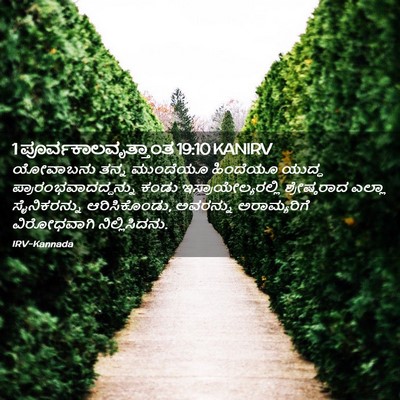 Picture 02 - 1 ಪೂರ್ವಕಾಲವೃತ್ತಾಂತ 19:10 KANIRV - ಯೋವಾಬನು ತನ್ನ - Bible Verse Picture