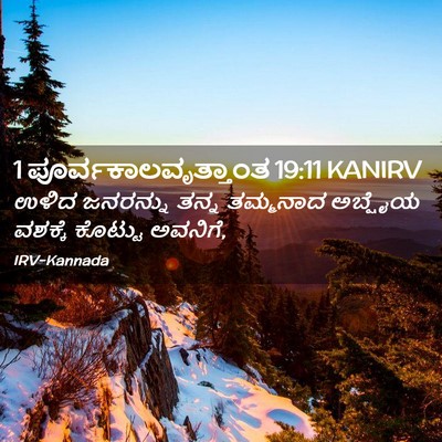 Picture 02 - 1 ಪೂರ್ವಕಾಲವೃತ್ತಾಂತ 19:11 KANIRV - ಉಳಿದ ಜನರನ್ನು ತನ್ನ - Bible Verse Picture