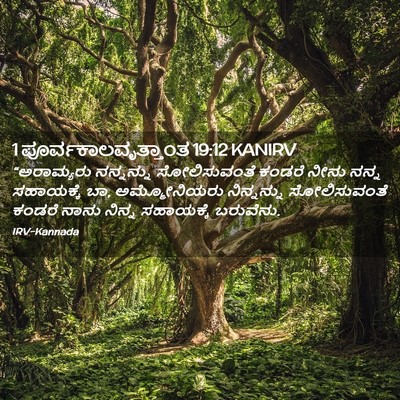 Picture 02 - 1 ಪೂರ್ವಕಾಲವೃತ್ತಾಂತ 19:12 KANIRV - “ಅರಾಮ್ಯರು - Bible Verse Picture