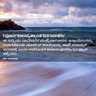 Picture 02 - 1 ಪೂರ್ವಕಾಲವೃತ್ತಾಂತ 19:17 KANIRV - ಈ ಸುದ್ದಿಯು - Bible Verse Picture