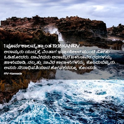 Picture 02 - 1 ಪೂರ್ವಕಾಲವೃತ್ತಾಂತ 19:18 KANIRV - ಅರಾಮ್ಯರು - Bible Verse Picture