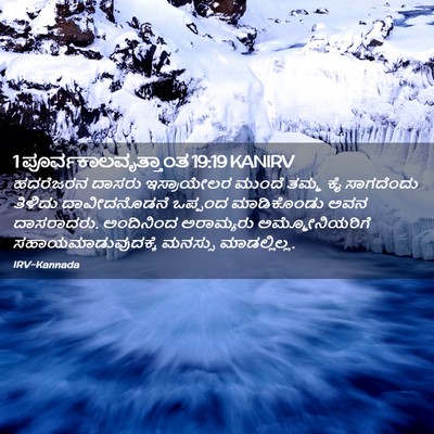 Picture 02 - 1 ಪೂರ್ವಕಾಲವೃತ್ತಾಂತ 19:19 KANIRV - ಹದರೆಜರನ ದಾಸರು - Bible Verse Picture