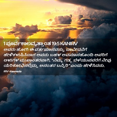 Picture 02 - 1 ಪೂರ್ವಕಾಲವೃತ್ತಾಂತ 19:5 KANIRV - ಅವರು ಹೋಗಿ ಈ - Bible Verse Picture