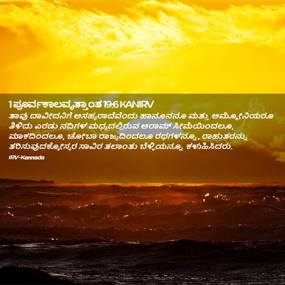 Picture 02 - 1 ಪೂರ್ವಕಾಲವೃತ್ತಾಂತ 19:6 KANIRV - ತಾವು ದಾವೀದನಿಗೆ - Bible Verse Picture