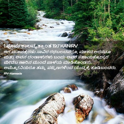 Picture 02 - 1 ಪೂರ್ವಕಾಲವೃತ್ತಾಂತ 19:7 KANIRV - ಆಗ ಮೂವತ್ತೆರಡು - Bible Verse Picture