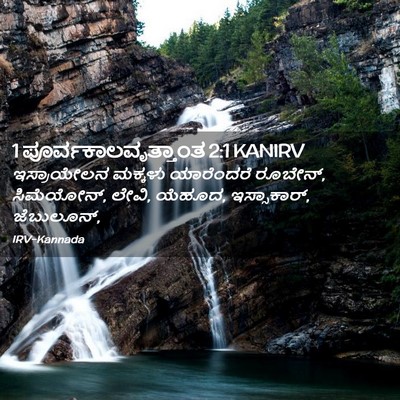 Picture 02 - 1 ಪೂರ್ವಕಾಲವೃತ್ತಾಂತ 2:1 KANIRV - ಇಸ್ರಾಯೇಲನ ಮಕ್ಕಳು - Bible Verse Picture