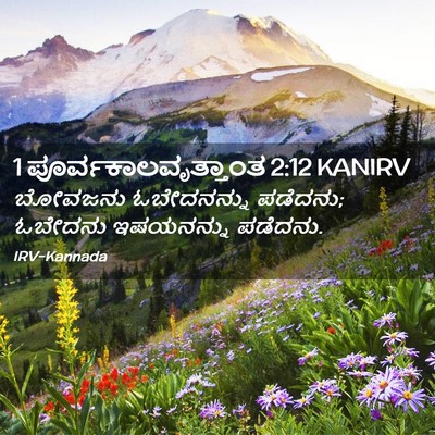 Picture 02 - 1 ಪೂರ್ವಕಾಲವೃತ್ತಾಂತ 2:12 KANIRV - ಬೋವಜನು ಓಬೇದನನ್ನು - Bible Verse Picture