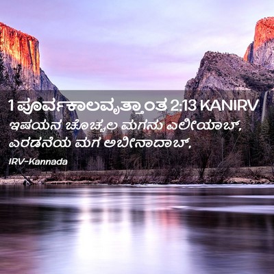 Picture 02 - 1 ಪೂರ್ವಕಾಲವೃತ್ತಾಂತ 2:13 KANIRV - ಇಷಯನ ಚೊಚ್ಚಲ ಮಗನು - Bible Verse Picture