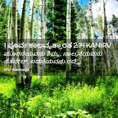 Picture 02 - 1 ಪೂರ್ವಕಾಲವೃತ್ತಾಂತ 2:14 KANIRV - ಮೂರನೆಯವನು ಶಿಮ್ಮ, - Bible Verse Picture