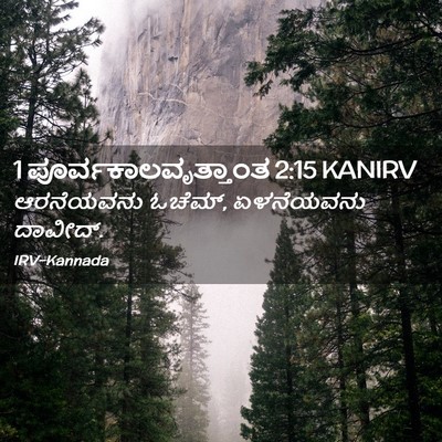 Picture 02 - 1 ಪೂರ್ವಕಾಲವೃತ್ತಾಂತ 2:15 KANIRV - ಆರನೆಯವನು ಓಚೆಮ್, - Bible Verse Picture