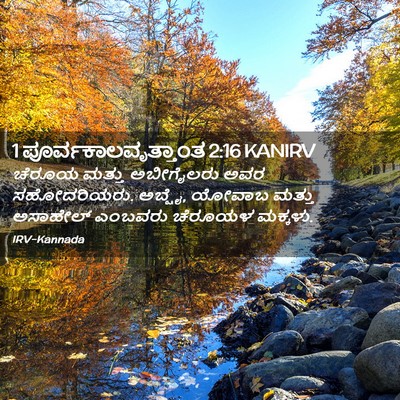 Picture 02 - 1 ಪೂರ್ವಕಾಲವೃತ್ತಾಂತ 2:16 KANIRV - ಚೆರೂಯ ಮತ್ತು - Bible Verse Picture