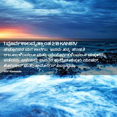 Picture 02 - 1 ಪೂರ್ವಕಾಲವೃತ್ತಾಂತ 2:18 KANIRV - ಹೆಚ್ರೋನನ ಮಗ ಕಾಲೇಬ. - Bible Verse Picture