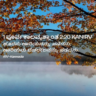 Picture 02 - 1 ಪೂರ್ವಕಾಲವೃತ್ತಾಂತ 2:20 KANIRV - ಹೂರನು ಊರಿಯನನ್ನು - Bible Verse Picture