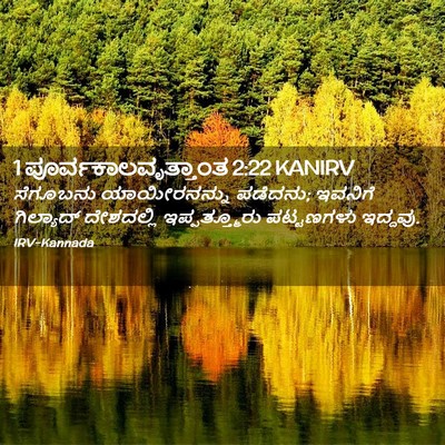Picture 02 - 1 ಪೂರ್ವಕಾಲವೃತ್ತಾಂತ 2:22 KANIRV - ಸೆಗೂಬನು - Bible Verse Picture