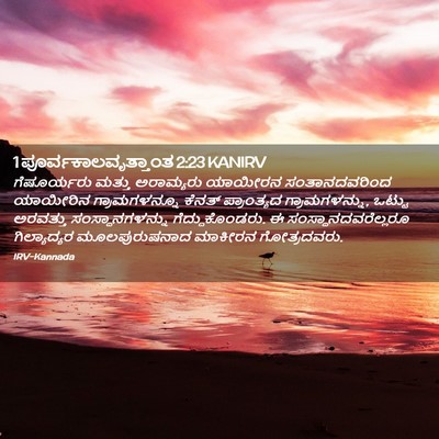 Picture 02 - 1 ಪೂರ್ವಕಾಲವೃತ್ತಾಂತ 2:23 KANIRV - ಗೆಷೂರ್ಯರು ಮತ್ತು - Bible Verse Picture