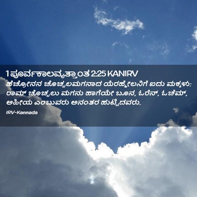 Picture 02 - 1 ಪೂರ್ವಕಾಲವೃತ್ತಾಂತ 2:25 KANIRV - ಹೆಚ್ರೋನನ - Bible Verse Picture