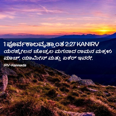 Picture 02 - 1 ಪೂರ್ವಕಾಲವೃತ್ತಾಂತ 2:27 KANIRV - ಯೆರಹ್ಮೇಲನ ಚೊಚ್ಚಲ - Bible Verse Picture