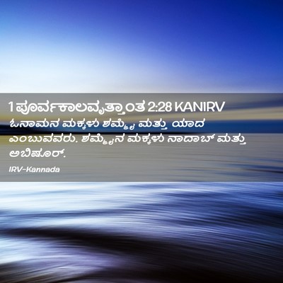 Picture 02 - 1 ಪೂರ್ವಕಾಲವೃತ್ತಾಂತ 2:28 KANIRV - ಓನಾಮನ ಮಕ್ಕಳು - Bible Verse Picture