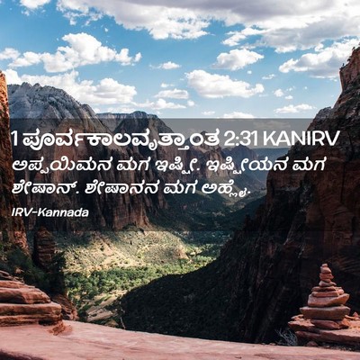 Picture 02 - 1 ಪೂರ್ವಕಾಲವೃತ್ತಾಂತ 2:31 KANIRV - ಅಪ್ಪಯಿಮನ ಮಗ ಇಷ್ಷೀ. - Bible Verse Picture