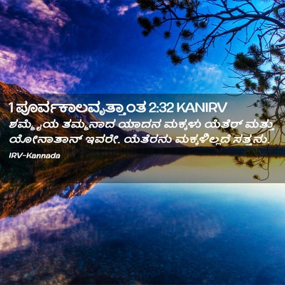 Picture 02 - 1 ಪೂರ್ವಕಾಲವೃತ್ತಾಂತ 2:32 KANIRV - ಶಮ್ಮೈಯ ತಮ್ಮನಾದ - Bible Verse Picture