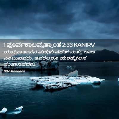 Picture 02 - 1 ಪೂರ್ವಕಾಲವೃತ್ತಾಂತ 2:33 KANIRV - ಯೋನಾತಾನನ ಮಕ್ಕಳು - Bible Verse Picture