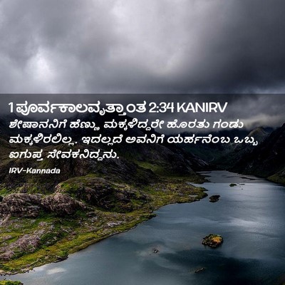 Picture 02 - 1 ಪೂರ್ವಕಾಲವೃತ್ತಾಂತ 2:34 KANIRV - ಶೇಷಾನನಿಗೆ ಹೆಣ್ಣು - Bible Verse Picture